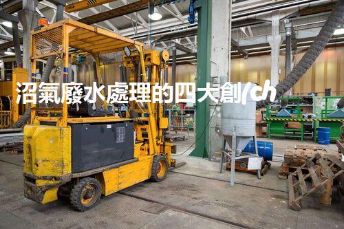沼氣廢水處理的四大創(chuàng)新技術(shù)，處理難題？